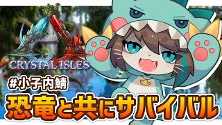 【ARK】そういえばカマキリってテイムしたことない！ #03【 #小子内鯖 /Vtuber/Crystal Isles】