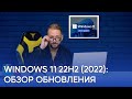Обзор Windows 11 22H2: Новые функции и улучшения