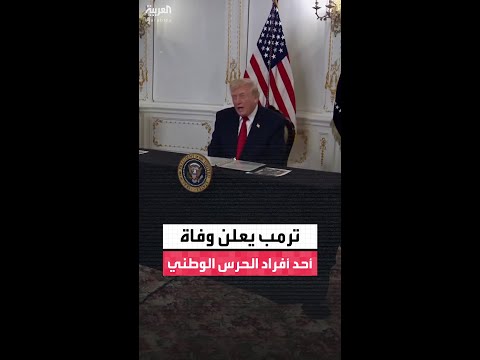 ترمب يعلن وفاة أحد أفراد الحرس الوطني جراء إطلاق النار