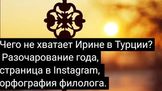 Что случилось с Ириной в Турции? Разочарование года.