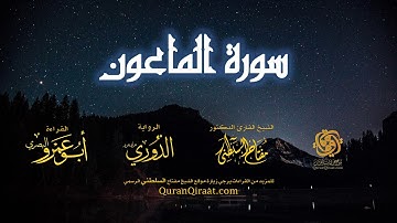107 سورة الماعون   برواية الدوري عن أبي عمرو البصري   تراويح   القارئ مفتاح السلطني