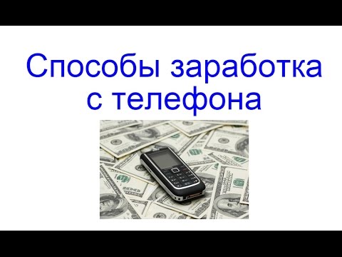 СПОСОБЫ ЗАРАБОТКА С ТЕЛЕФОНА БЕЗ ВЛОЖЕНИЙ-20-08-2015