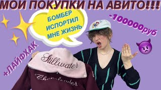 МОИ ПОКУПКИ ВЕСЕННИХ ВЕЩЕЙ НА АВИТО!!!ВИНТАЖ, SWAROVSKI, ICEBERG, DISNEY!!! БОЛЬШОЙ СКАНДАЛ🤬