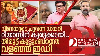 വീണയുടെ ചുവന്ന ഡയറി കുരുക്കായി.. റിയാസിനെ വളഞ്ഞ് ഇഡി I ED raid on veena vijayan case