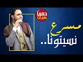 حصريا صلاح الاخفش نسيتونا وبعتونا FULL HD 2019 