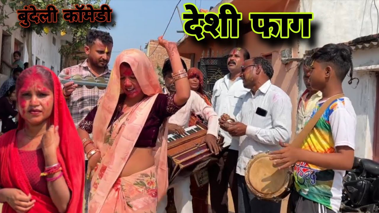 देशी फाग ।। Deshi fag Miss Riya Actor comedy short video 