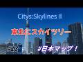 【大渋滞で終わった】東北にスカイツリー作ったら日本中が渋滞地獄 『Cities Skylines II/シティーズスカイライン２』