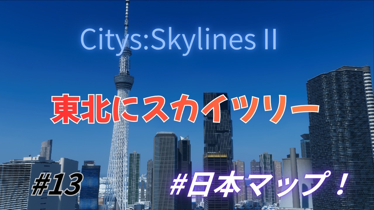 【大渋滞で終わった】東北にスカイツリー作ったら日本中が渋滞地獄 『Cities Skylines II/シティーズスカイライン２』