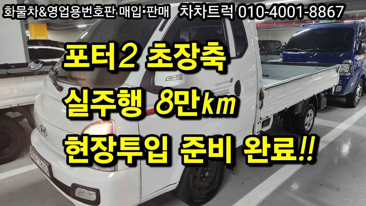 2022년식 포터2 1톤 초장축 슈퍼캡｜8만km 실주행｜경유 오토｜사업용으로 바로 투입 가능