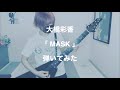 大橋彩香/MASK 弾いてみた (guitar cover) 【飯塚昌明誕生祭2021】