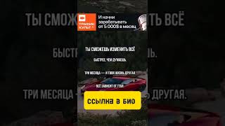 👆Забирайте доступ и получайте выплаты за ваши Reels! #онлайн #traficcult #юмор #деньги #доход #money