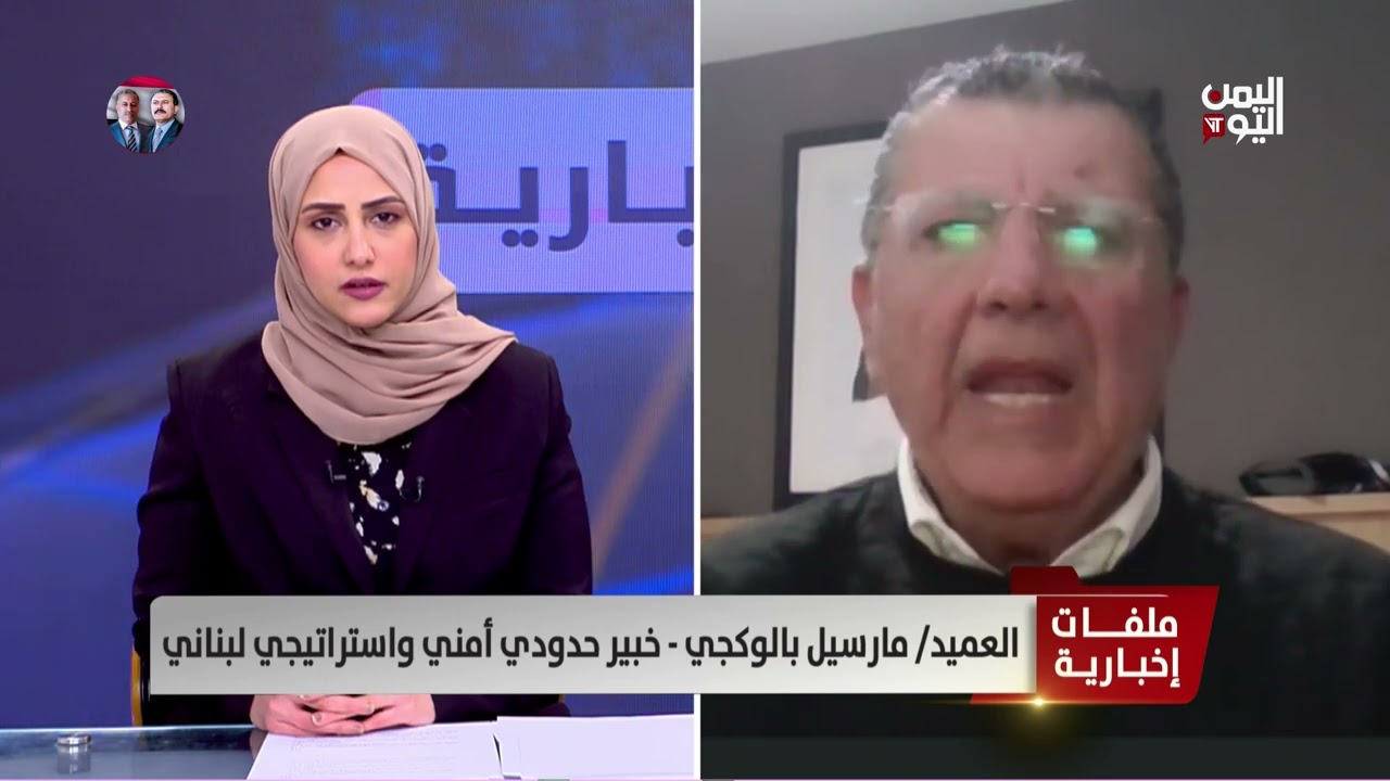 العميد/ مارسيل بالوكجي: أصبحنا منبوذين في كل دول العالم بسبب تصرفات وحماقة حـ.زب الله