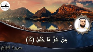 سورة الفلق صلاح بوخاطر