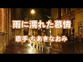 雨に濡れた慕情~唄 ちあきなおみ (日本レコード大賞受賞者)