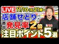 【時給アップ】商品発見率を2倍にする店舗せどり激推しポイント解説ライブ