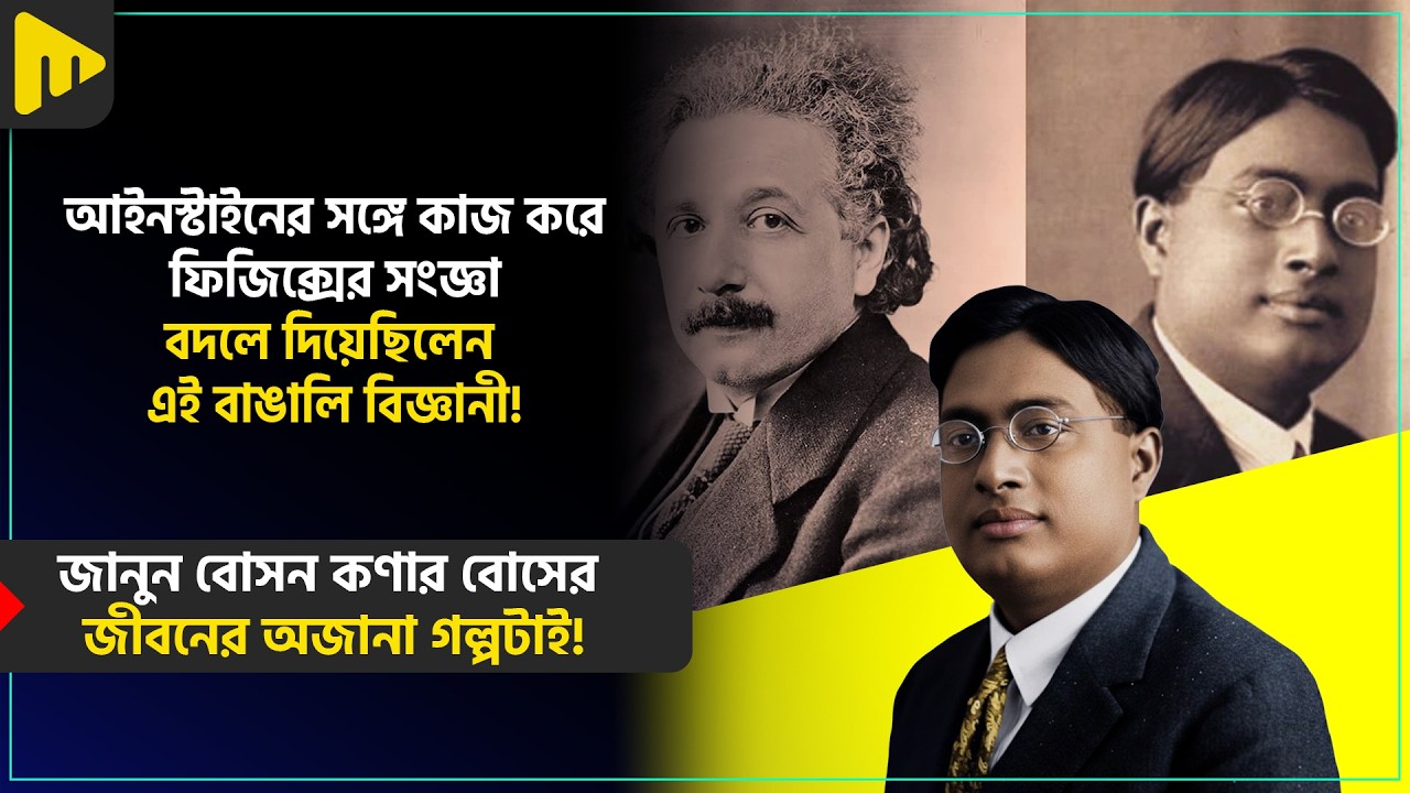 আইনস্টাইনের সঙ্গে কাজ করে ফিজিক্সের সংজ্ঞা বদলে দিয়েছিলেন এই বাঙালি বিজ্ঞানী! | Ultimad Motivation