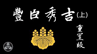 日本勵志第一人！從賤民到天下人的傳奇！日本戰國武將錄：猴子 豐臣秀吉 重置版(上集）