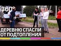 В Можайском округе спасли от подтопления деревню Красноиншино