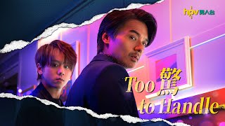 【Too 驚 to Handle】男人生存法則預防HPV及相關頭頸癌