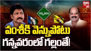 Vallabhaneni Vamsi Gannavaram Survey | Yarlagadda Ramu Latest | వంశీకి వెన్నుపోటు? | BIG TV