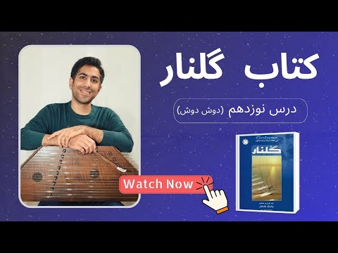 آموزش سنتور درس نوزدهم دوش دوش کتاب گلنار