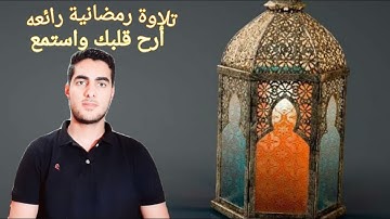 يوم ترى المؤمنين والمؤمنات يسعي نورهم بين ايديهم | تلاوة رمضانيه هادئه تريح القلب | القارئ احمد سامح