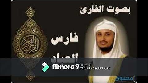 قراءة جميلة بصوت فارس عباد,سورة الناس رقم 114