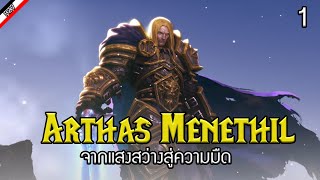 ประวัติของ Arthas ผู้ละทิ้งหนทางแห่งแสง  [ เรื่องเล่าจาก Warcraft ] - Part 1