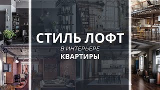 Стиль ЛОФТ в интерьере квартиры ?