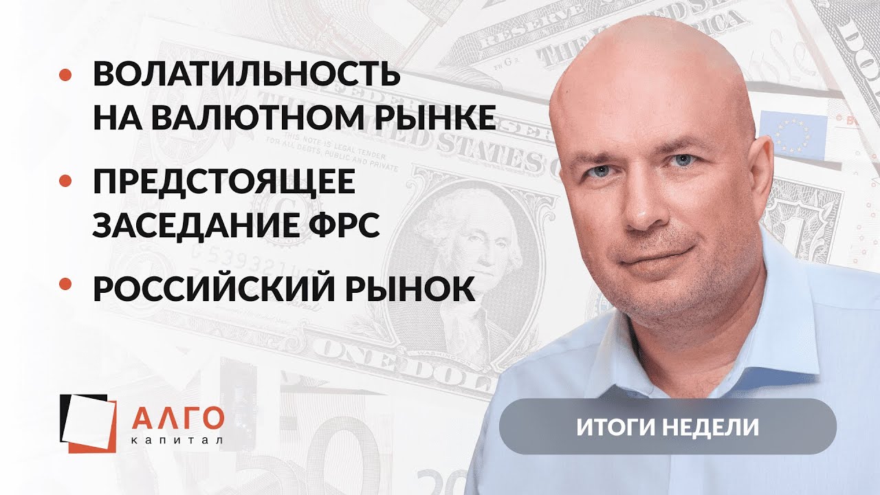 Волатильность на валютном рынке, предстоящее заседание ФРС, российский ...