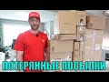 🔥ПОТЕРЯННЫЕ ПОСЫЛКИ🔥 Дорогие Товары ЗА КОПЕЙКИ!