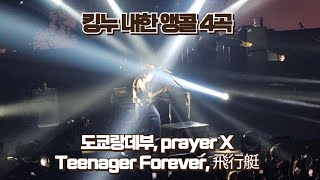 [4K] 킹누 king gnu 내한 앵콜 4곡 - 도쿄랑데부, prayer XTeenager Forever, 飛行艇 [24.04.20 토요콘]