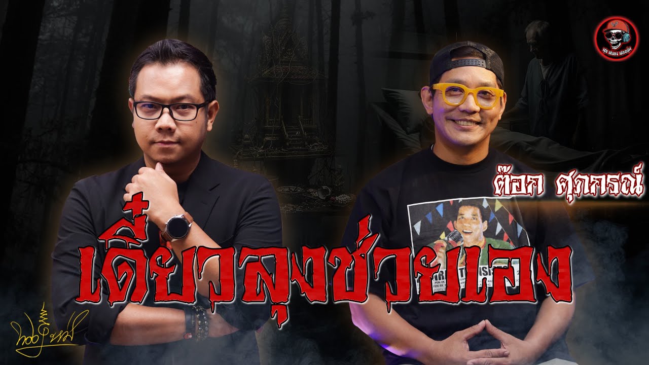 สุขสยองสองทุ่ม I เรื่อง เดี๋ยวลงช่วยเอง ( คุณต็อก ศุภกรณ์ )