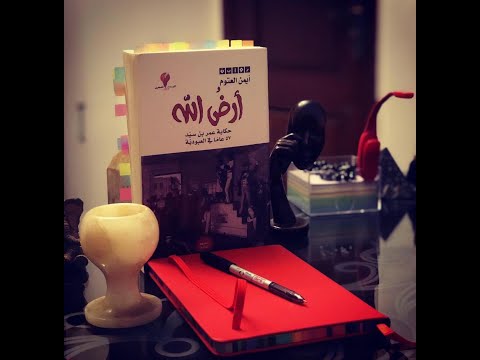 تقديم مبسط رواية أرض الله للكاتب أيمن العتوم