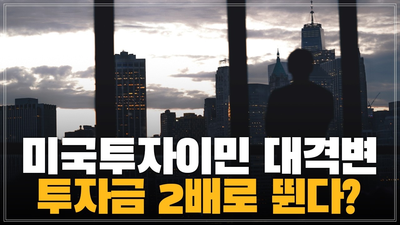 미국 투자이민 20억 시대? / 미국투자이민 대격변 예고