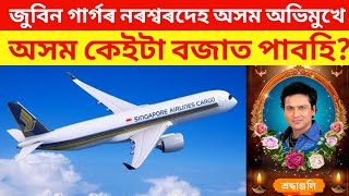 Zubeen Garg ৰ নৰশ্বৰদেহ অসম অভিমুখে ৰাওনা / অসম কেইটা বজাত পাবহি