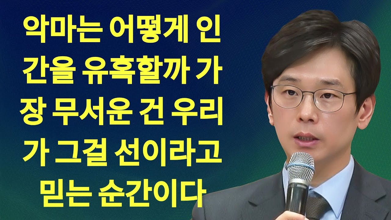 악마는 어떻게 인간을 유혹할까 가장 무서운 건 우리가 그걸 선이라고 믿는 순간이다 | 임진혁 목사