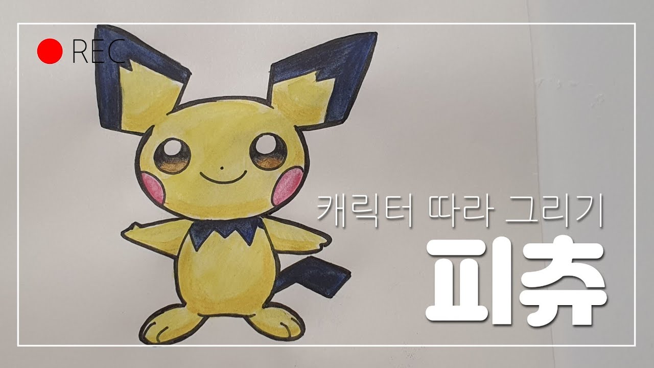 좋아하는 캐릭터 따라 그리기 #포켓몬스터 #피츄 - YouTube