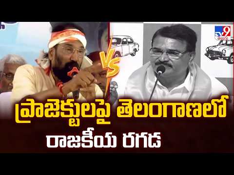 Telangana Projects Spark Row : ప్రాజెక్టులపై తెలంగాణలో రాజకీయ రగడ - TV9 - TV9