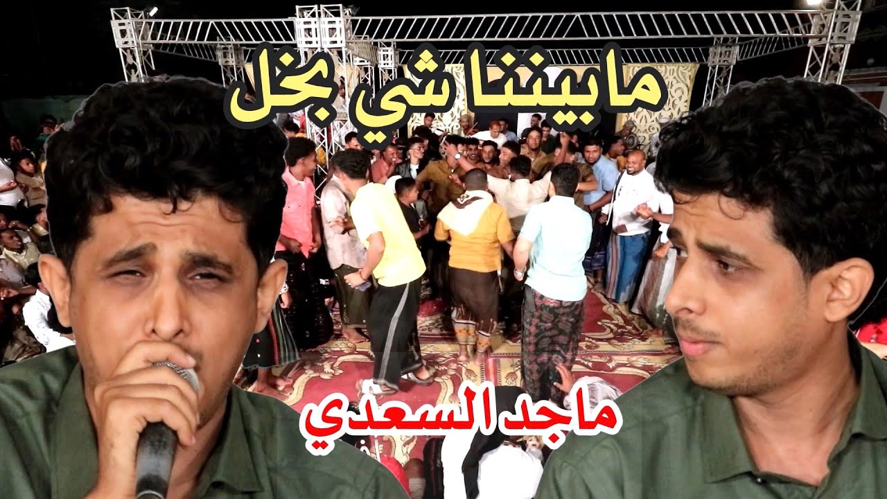 ماجد السعدي  -  امعاملة بالمثل  (سهرة جديدة)  HD