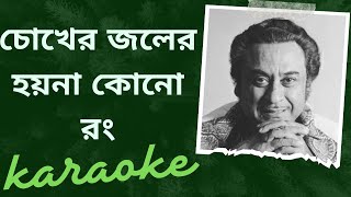 Chokher joler hoa na kno rong karaoke  |  চোখের জলের হয়না কোনো রং কারাওকে