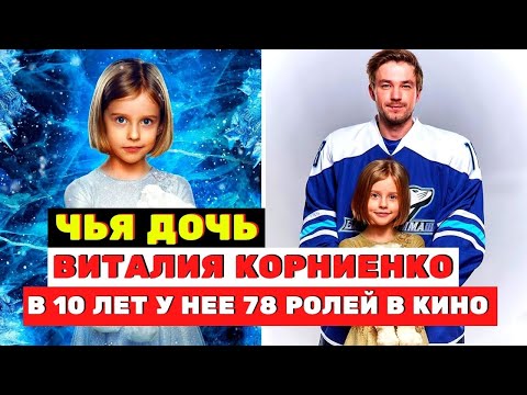 Чья дочь Виталия Корниенко? В 10 лет у неё уже 78 ролей в кино