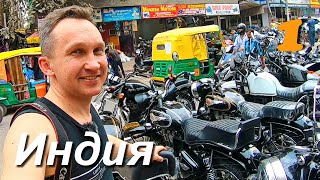 Мотопутешествие, покупка мотоцикла в Индии, Нью-Дели. часть 1