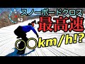 クロスコースでスピード測ってみたら超速かった！かぐらスキー場のチャリティークロス大会！田代エリアのクロスコース 最高速は○○km！？【スノーボードクロス】【スノーボード】【かぐらスキー場】【最高速】