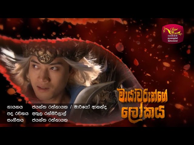 Baya Baya Karagamu Yalu - බය බය කරගමු යාළු | Mayawarunge Lokaya | @Sri Lanka Rupavahini class=