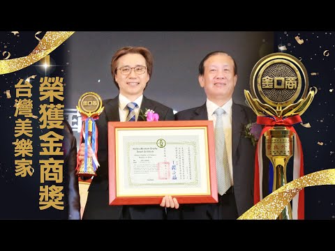 國家級榮譽！台灣美樂家榮獲2019年「金商獎」優良外商