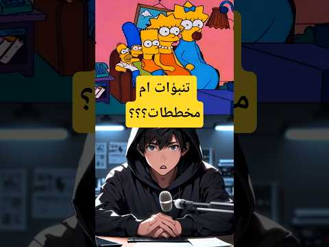 هل توقع مسلسل سيمبسون أحداث 2025 فعلا