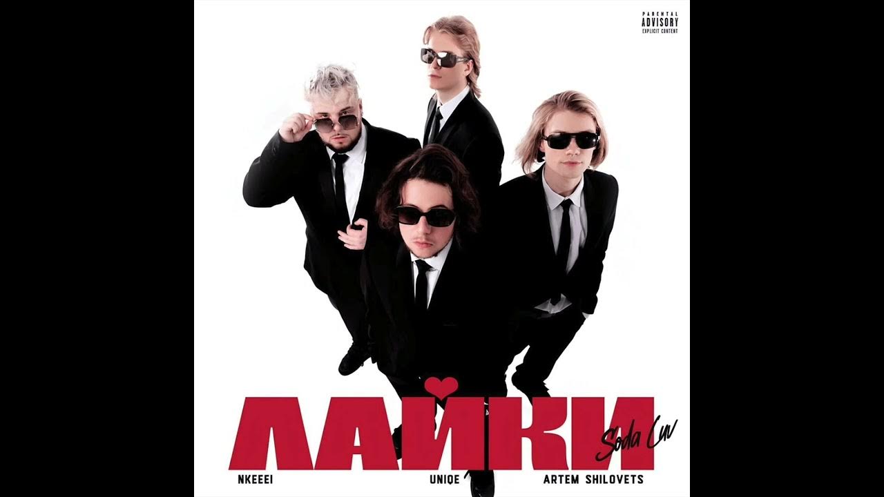 Песня нкея лайки. Лайки разлетаются. Лайки соловьева ю. Лайки на гитаре. В.