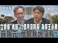 立委爆「桃醫」22個月沒院長 為等王必勝 薛瑞元:他跟我說沒有!｜TVBS新聞 @TVBSNEWS01