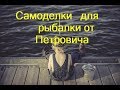 Особенности изготовления кивков